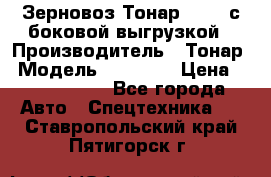 Зерновоз Тонар 95411 с боковой выгрузкой › Производитель ­ Тонар › Модель ­ 95 411 › Цена ­ 4 240 000 - Все города Авто » Спецтехника   . Ставропольский край,Пятигорск г.